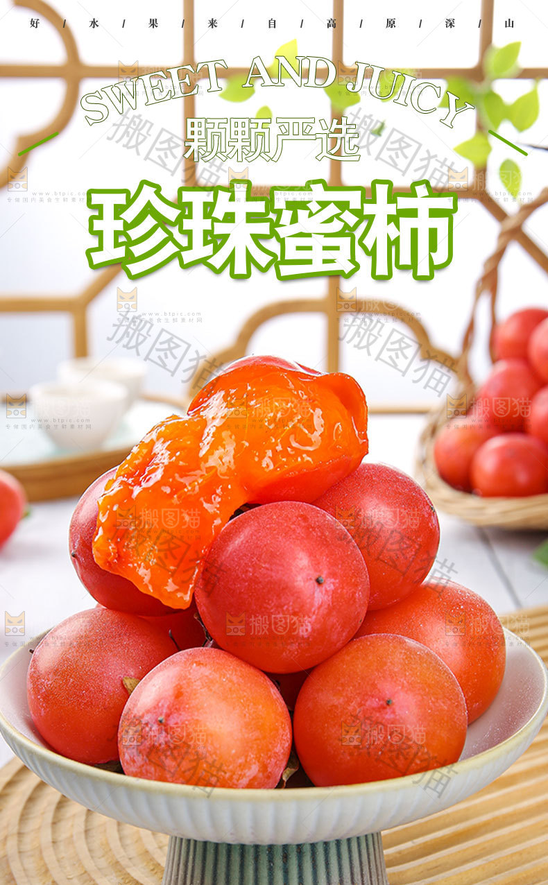 珍珠蜜柿详情页
