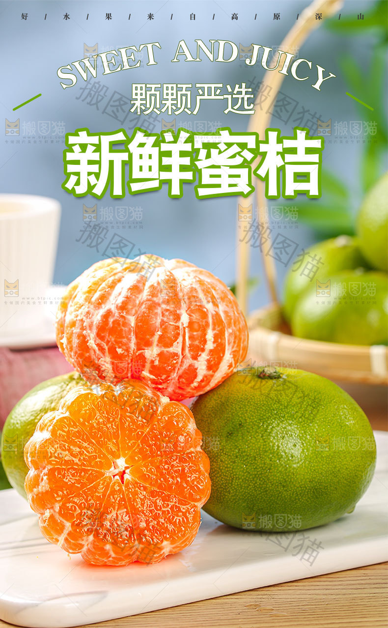 新鲜蜜桔详情页