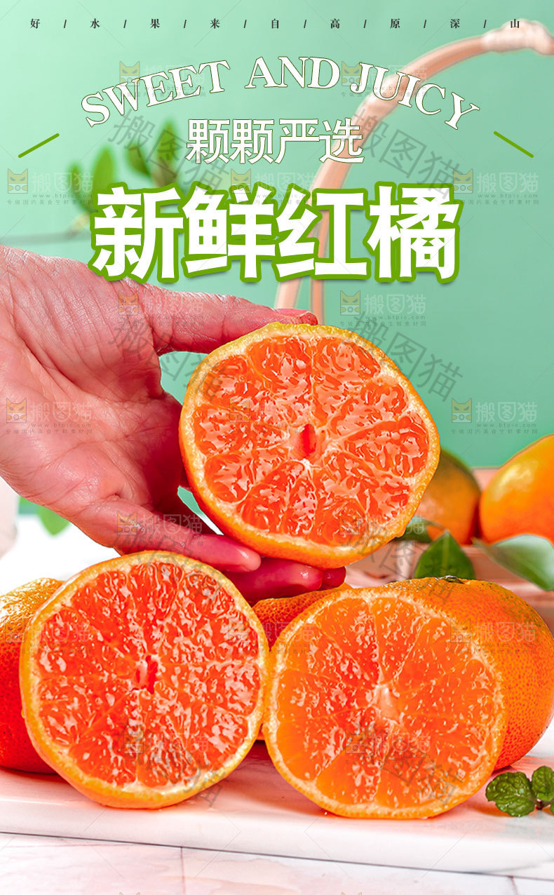 新鲜红橘详情页