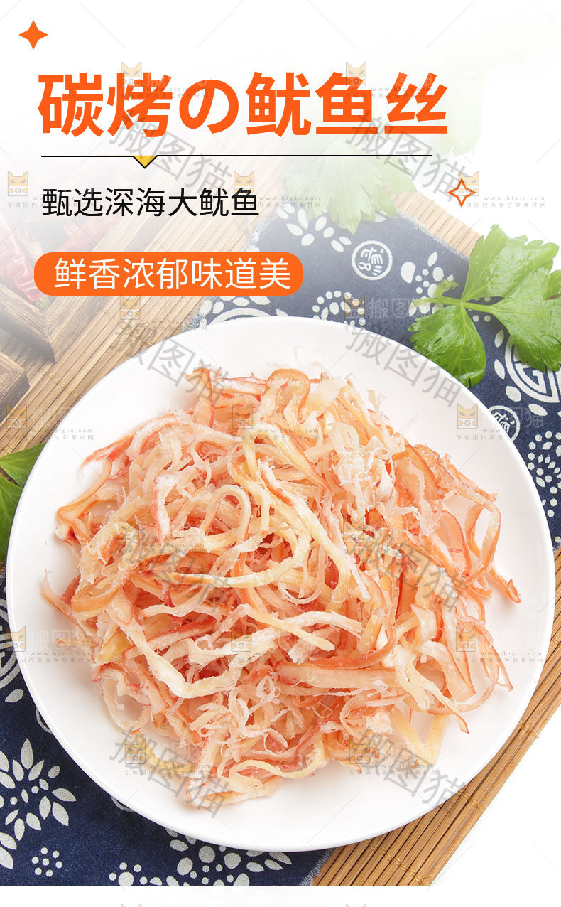 鱿鱼丝详情页