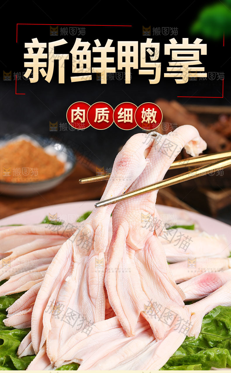 新鲜鸭掌详情页