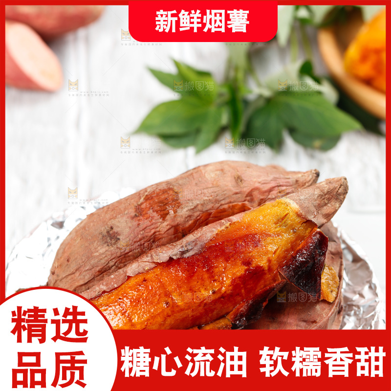 烟薯主图