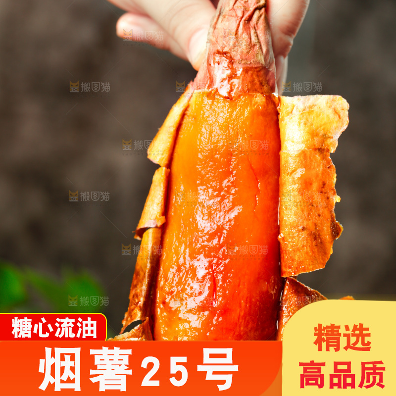 烟薯主图