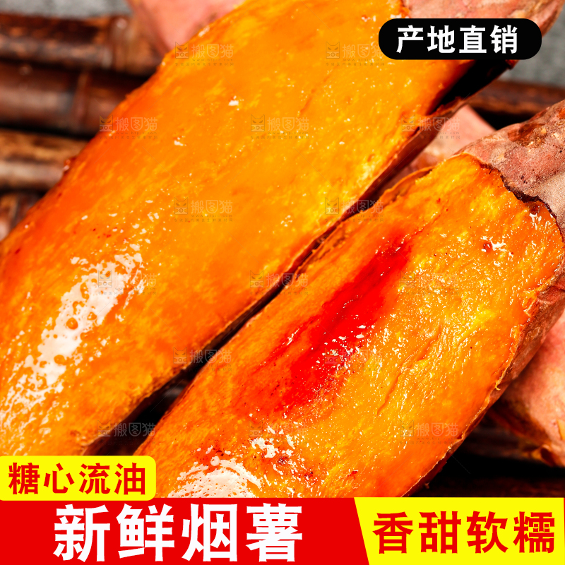 烟薯主图