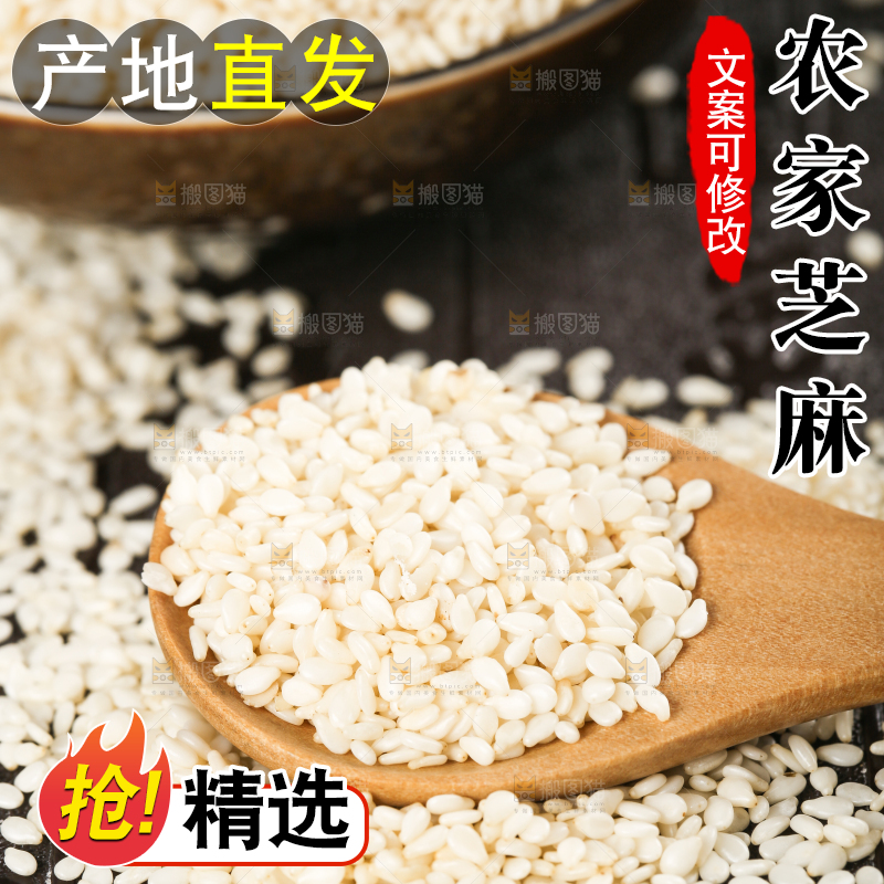 白芝麻主图