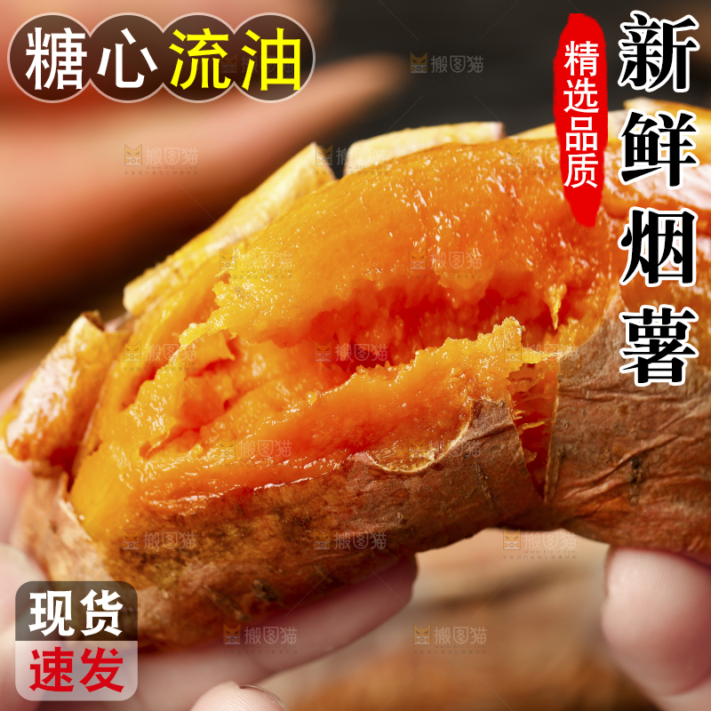 烟薯主图
