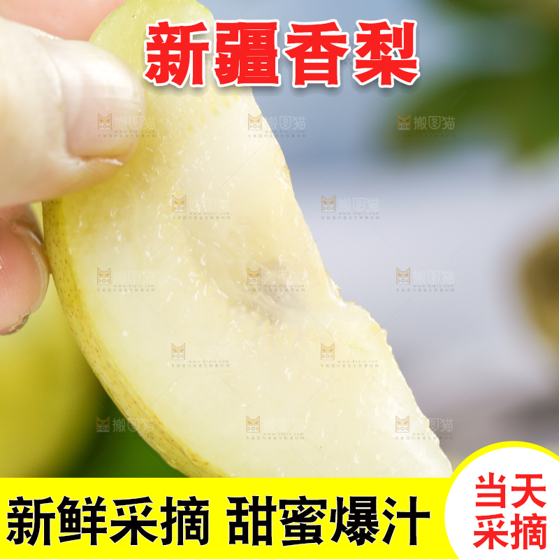 手上拿着香梨