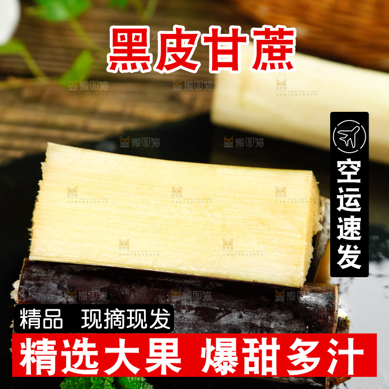 黑底上放着广西黑皮甘蔗