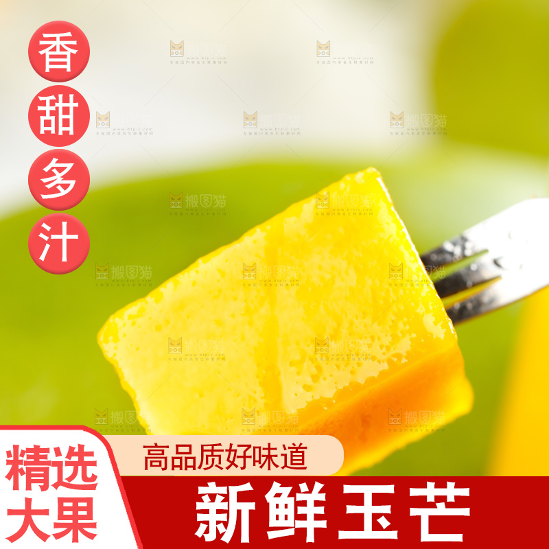 叉子上插着芒果果肉