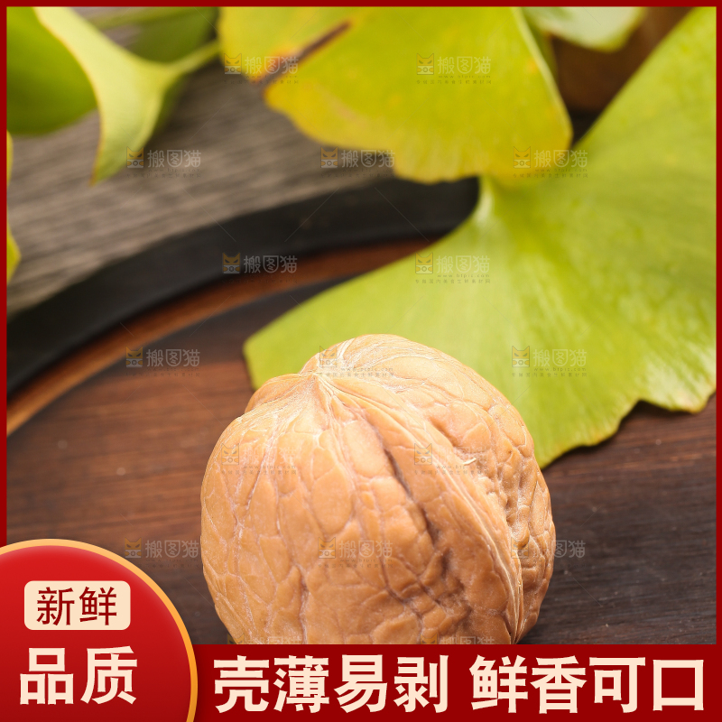 木底上的薄壳核桃
