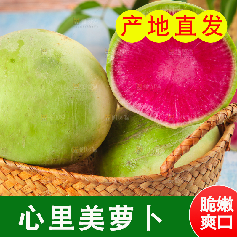 篮子里装着心里美萝卜