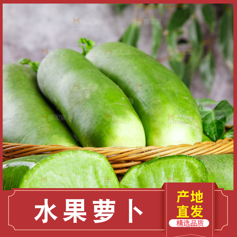 篮子里放着绿心萝卜