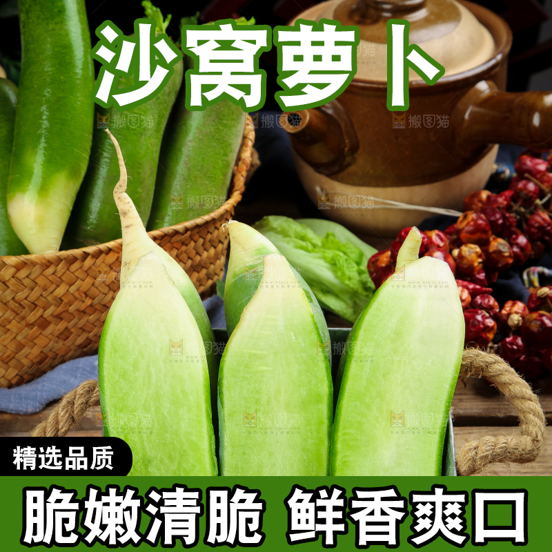 篮子里放着绿心萝卜