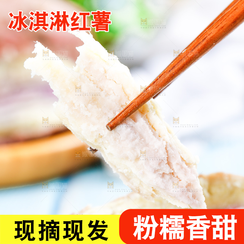 筷子夹着冰淇淋红薯