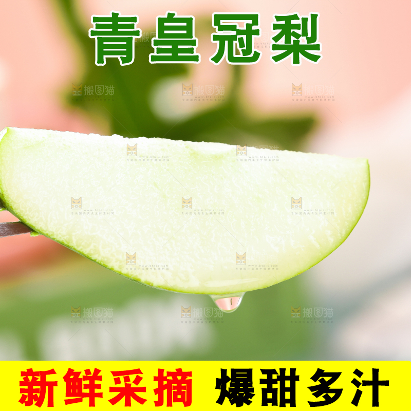 叉子叉着一块皇冠青梨