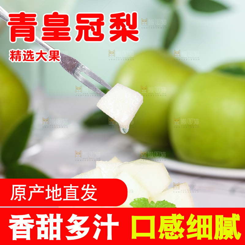 叉子叉着皇冠青梨果肉