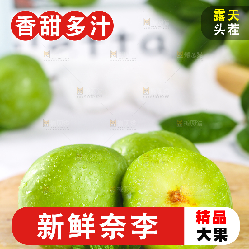 木盘上的脱骨奈李