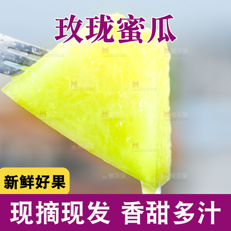 叉子叉着玫珑瓜果肉