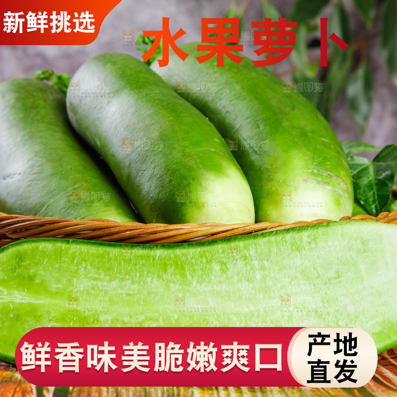 篮子里放着绿心萝卜
