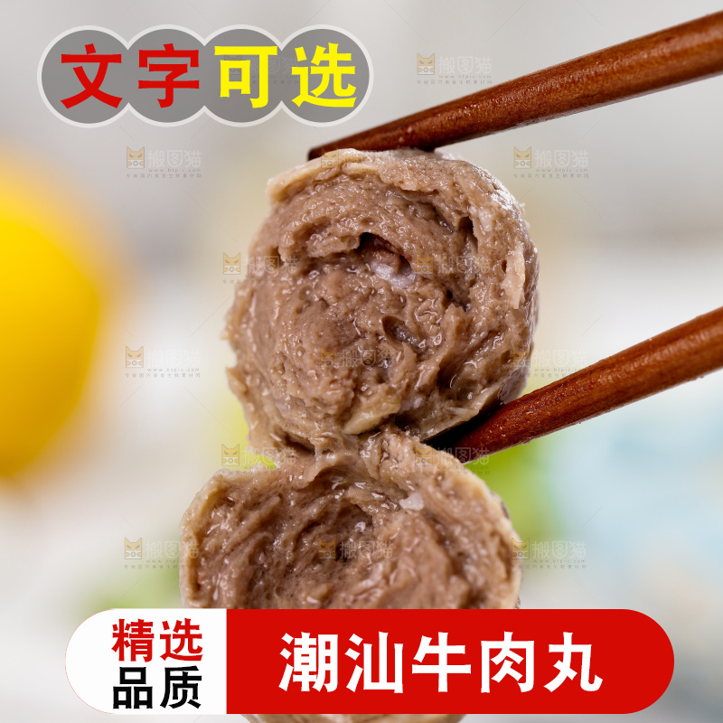 筷子夹着牛肉丸