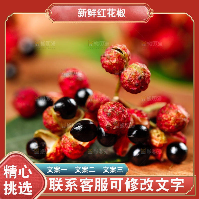木底上的红花椒