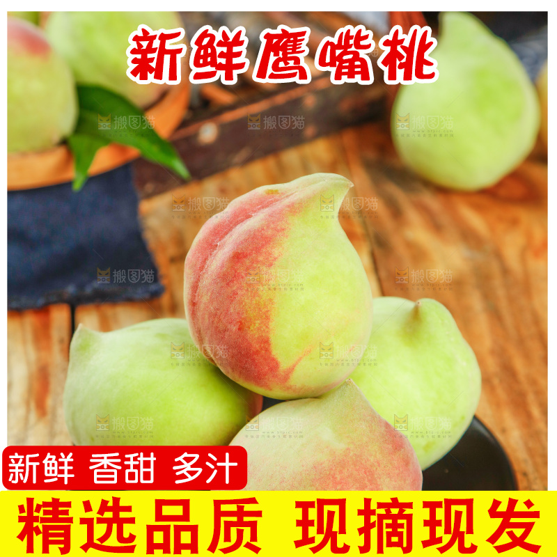 木底上放着鹰嘴水密桃