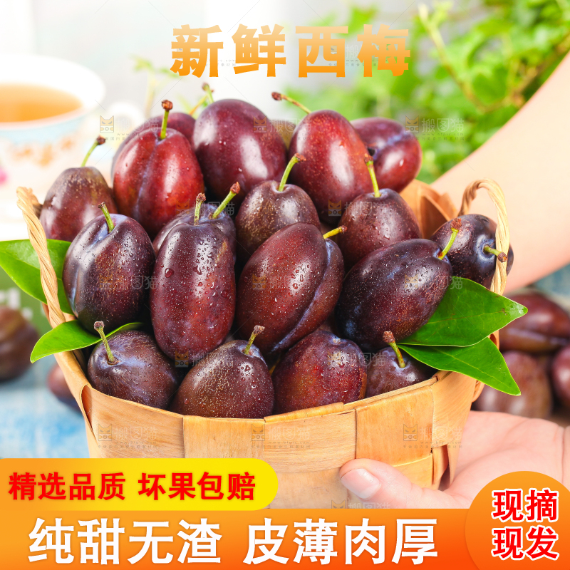 手拿一筐西梅