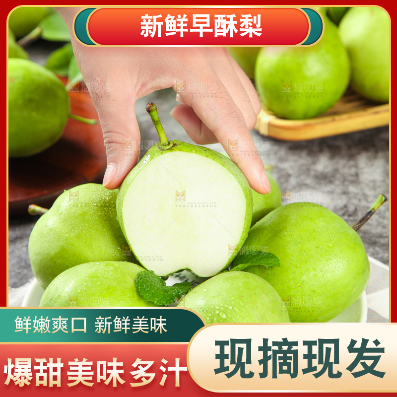 手拿切开的早酥梨