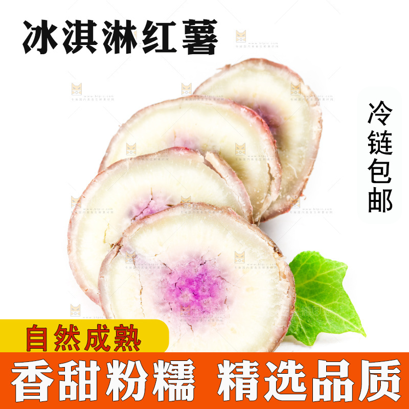 白底上的冰淇淋红薯