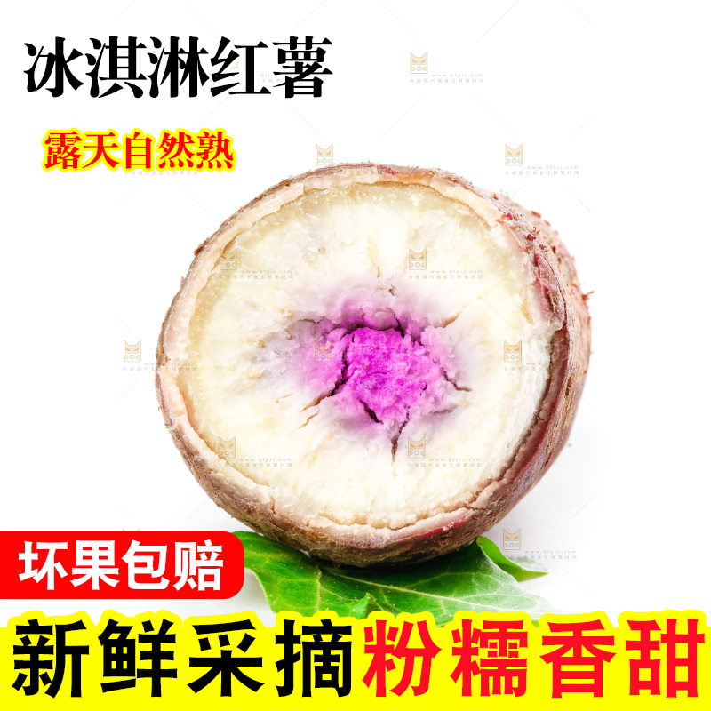 白底上的冰淇淋红薯