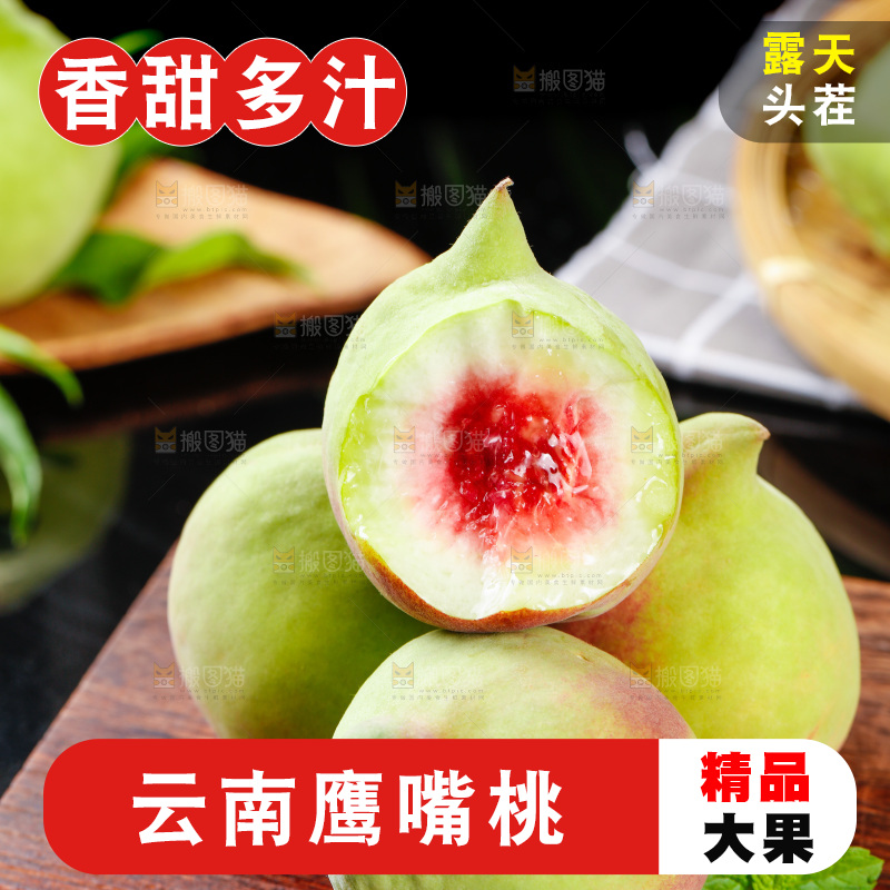木底上的鹰嘴桃