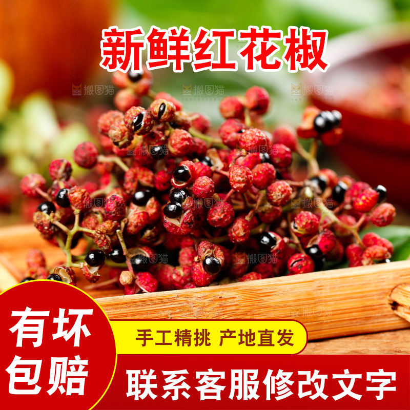 木底上的红花椒