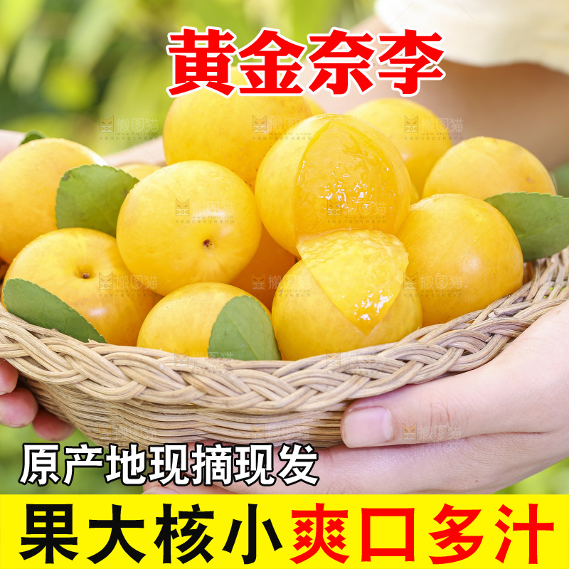 手拿一筐黄金奈李