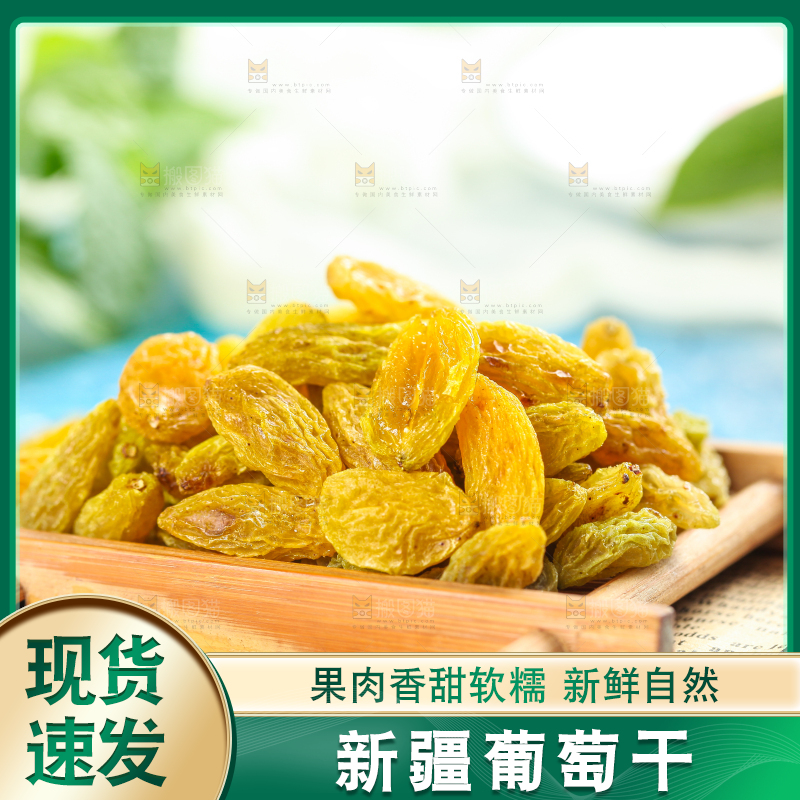 木底上的新疆葡萄干