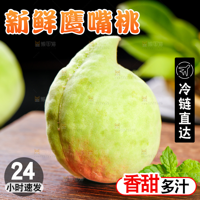木底上的鹰嘴桃