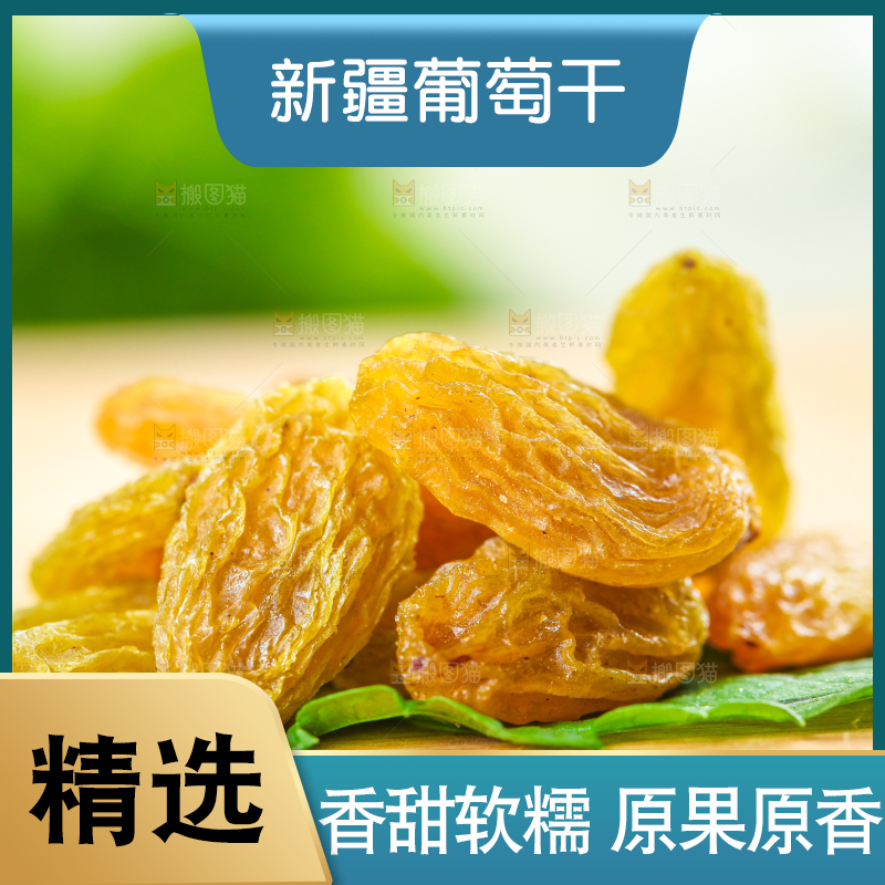 木底上的新疆葡萄干