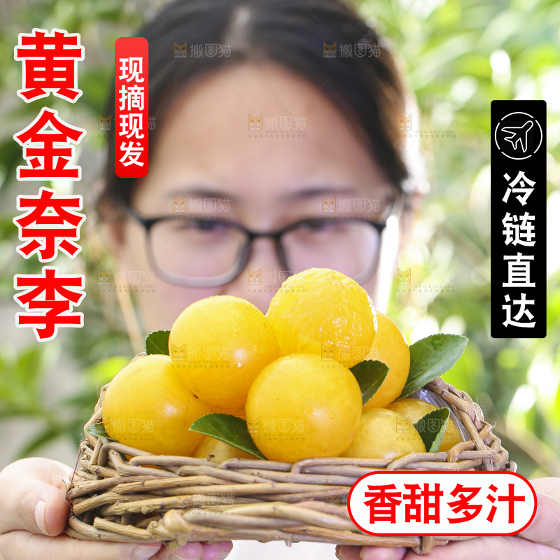 手拿一筐黄金奈李