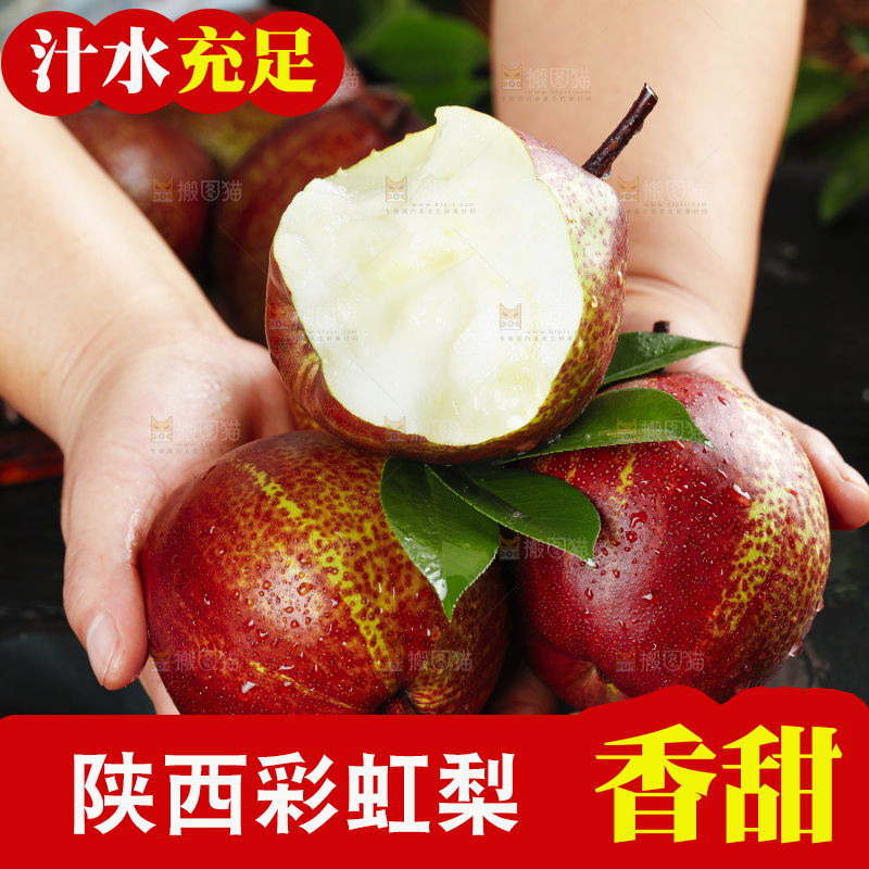 手拿彩虹香梨