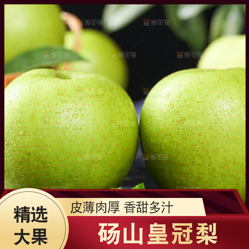 黑底上的青皮皇冠梨