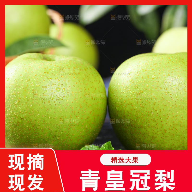 黑底上的青皮皇冠梨