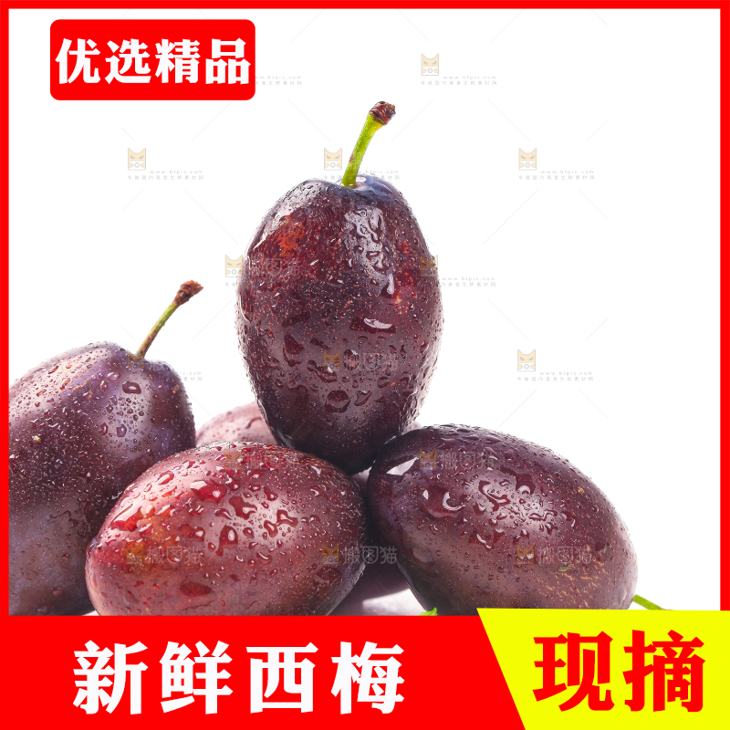 白底上的新鲜西梅