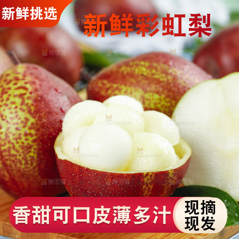 木板上的彩虹梨