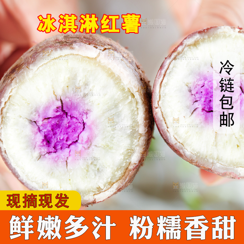 手拿冰淇淋红薯