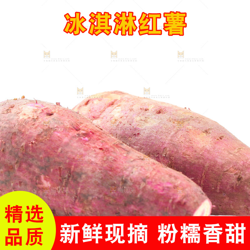 白底上的冰淇凌红薯