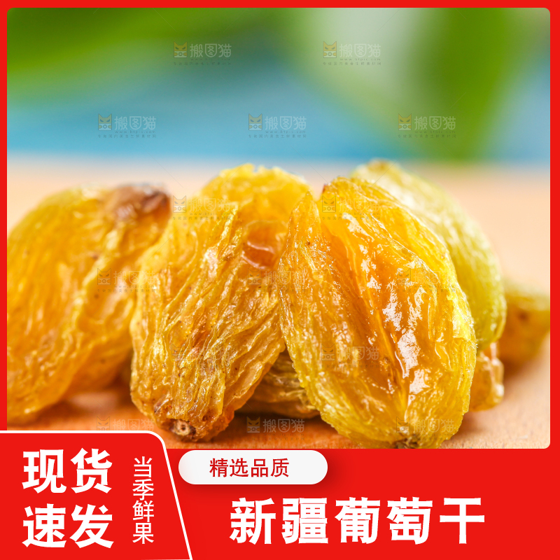 木底上的新疆葡萄干