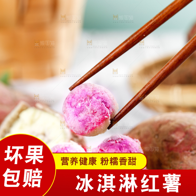 筷子夹着冰淇凌红薯果肉