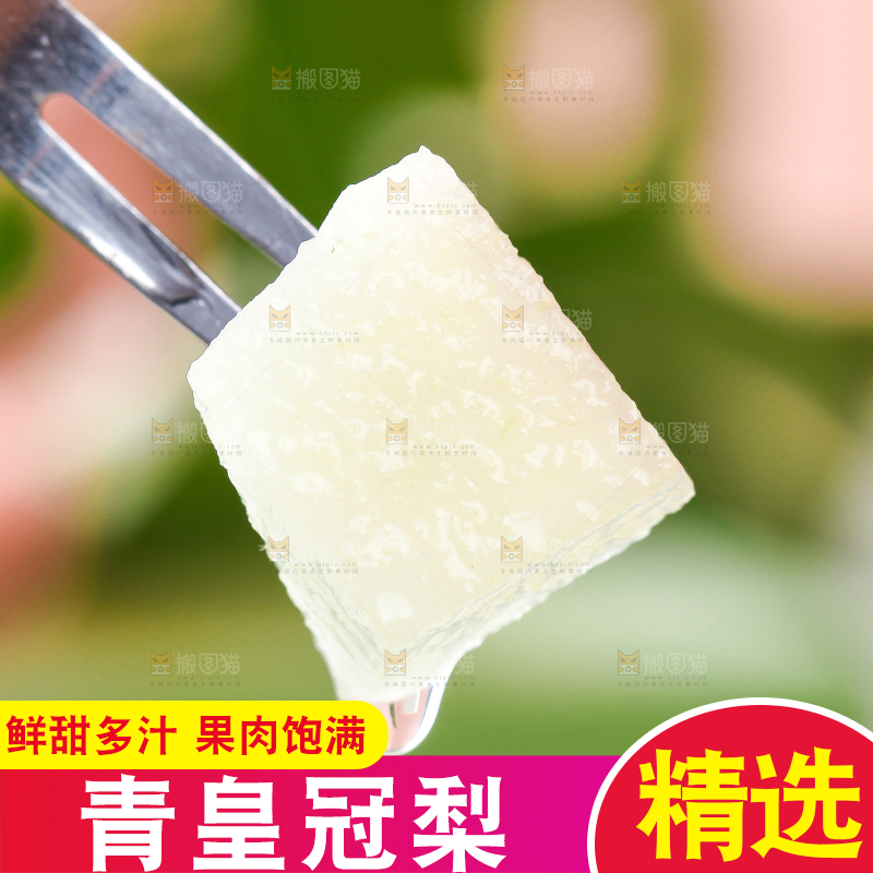 叉子叉着一块皇冠青梨果肉