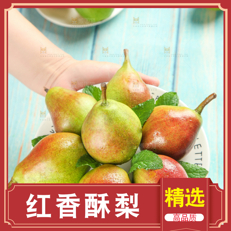手拿一盘红香酥梨