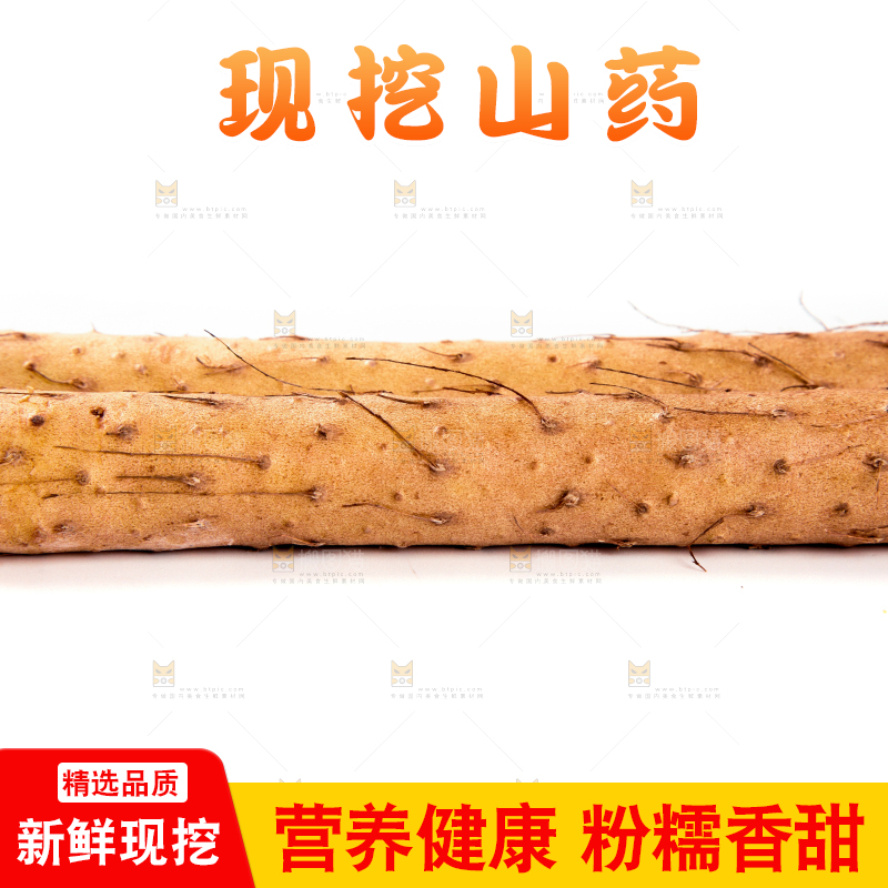 白底上放着淮山药