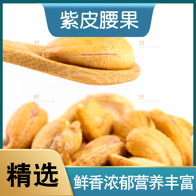 勺子里的腰果